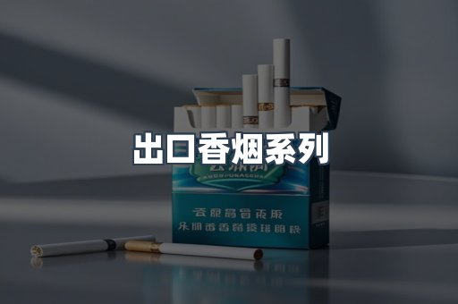 出口香烟系列